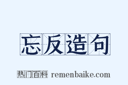 忘反造句是什么意思的图片